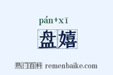 盘嬉是什么意思的图片